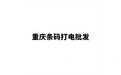 重庆条码打印机批发 标志